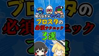 【1分ブロスタ#15】知らなきゃヤバイ！？必須テク３選  #ブロスタ #brawlstars #ゆっくり解説