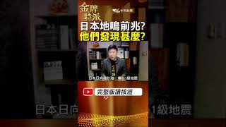 龍樹諒預言中的2025大地震會發生嗎?日本地鳴是地震前兆? #金牌特派