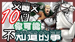 【進擊的巨人】艾爾文10個你可能不知道的事