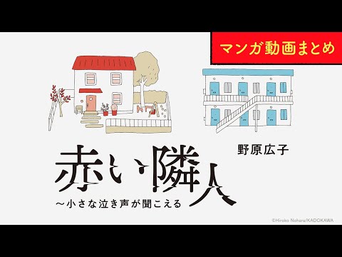 【漫画】シングルマザーの希がママ友の家に感じた違和感とは？｜『赤い隣人~小さな泣き声が聞こえる』まとめ動画 / 野原広子【マンガ動画】ボイスコミック