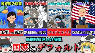 油断厳禁！国家のデフォルトに投資家はどう備えればよい？ 過去の事例紹介|新興国の原罪|債務上限問題|クレディスイス【経済分析・歴史解説】