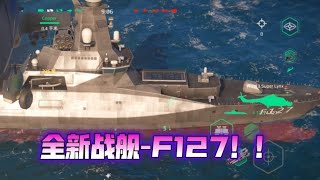 现代战舰 五月战令船F127已经开始测试！自带4激光防空！