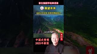 每一个人。对过去的一切一切。都不需要后悔，因为后悔是没有用的。我们要的是什么？是展望未来，今天开始有一个新的出发点，要怎么做。#國學 #曾仕强 #玄学 #中国式管理 #国学 #正能量 #易經