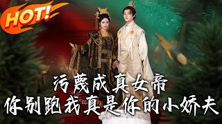 《汙蔑成真女帝妳別跑我真是妳的小嬌夫》第1~70集【高清完结合集】丨穿異界裝紈絝三年！韓寧被公主逼喝毒酒，系統現身認污蔑成真，夢中女帝竟是大秦女帝來救！#盛世短剧 #短剧 #逆袭 #甜宠 #古装