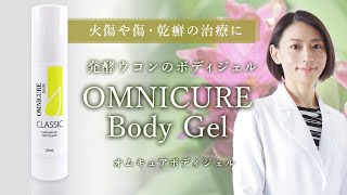 ドクターズコスメ【オムニキュア・ボディジェル】乾癬・火傷あとの治療に欠かせない魔法のウコンジェル！
