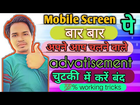 Mobile screen पे Automatic  आनेवाले Ads को कैसे बंद करें II How to block auto popUp ads on Ur mobile