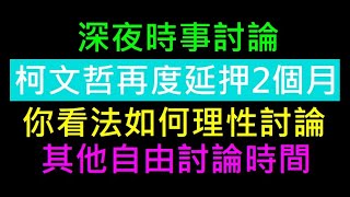 柯文哲再度延押2個月~你看法如何【其他自由活動時間】白同學時事討論