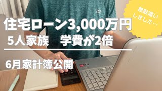 【家計簿公開】住宅ローン3000万円｜3児パパ｜音声あり｜貯金が増えない｜借金｜5人家族