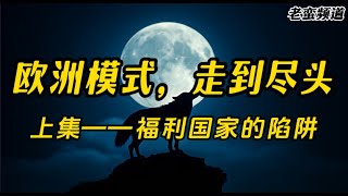 【欧洲模式，走到尽头】上集“福利国家的陷阱”