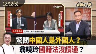 驚問中國人是外國人？翁曉玲國籍法沒讀通？【全國第一勇 精華】2024.12.12(3)