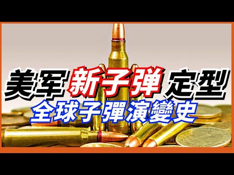 【全球子彈演變史】第一款你知道是什麼嗎？ 美國再次帶動子彈變革