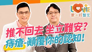 推不回去的痛-有苦難言！非疾病的痔瘡人人有！治療痔瘡一定要開刀嗎？治療方式怎麼選？需要手術的條件？改善症狀的飲食習慣？自救緩解有妙方！｜黃瑽寧（feat. 陳建志）