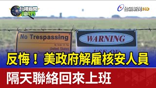 反悔！ 美政府解雇核安人員 隔天聯絡回來上班