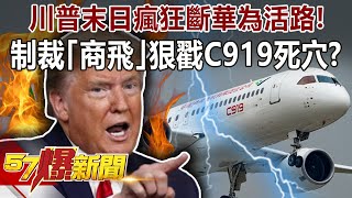 川普末日瘋狂斷華為活路！ 制裁「商飛」狠戳C919死穴！？-汪潔民 徐俊相《57爆新聞》精選篇 網路獨播版-1900-2