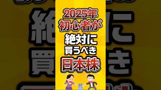 【最新】2025年に初心者が絶対に買うべき日本株がこちら