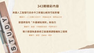 聽我說，經貿法訊！#第343期