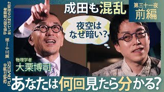 成田悠輔×大栗博司 宇宙物理学のラスボスが本気で解説！成田が理解できない⁉「夜空が暗い理由」に迫る超専門トーク