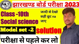 jac board social science set -2  JAC board परिक्षा 2023 social science model paper solved jac board