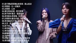 声生不息 | 声生不息 100首歌 || 一人一首成名曲 🎶🎶 杨千嬅&周笔畅&单依纯 - 高山低谷、刘惜君 - 让一切随风 、炎明熹 - 心淡、曾比特&安崎 - 夏日倾情、林子祥叶蒨文 - 敢爱敢做