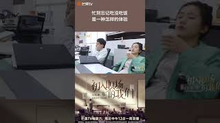 社畜真实写照！加班到忘记吃没吃饭是一种什么样的体验？《初入职场的我们·法医季》