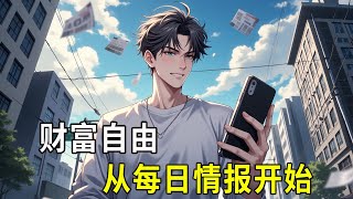 《财富自由从每日情报开始》在生活陷入绝境的时候，林阳得到一个每日情报系统，每天系统都会推送数条与他各方面有所关联的情报。 不仅如此，系统还可以升级，成为每周情报、每月情报，每年情报…