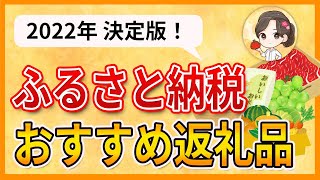 【2022年決定版！】ふるさと納税おすすめ返礼品｜実際に注文して良かったものを厳選して紹介します