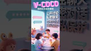 公开讨论 私密聊天加密对话 隐私保护V-COCO你的社交由你掌控#谢章#元宇宙#Meta5#第五城#https://space5.art