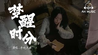 夢醒時分-半噸兄弟『 你説你愛了不該愛的人，你的心中滿是傷痕，你説你犯了不該犯的錯。 』
