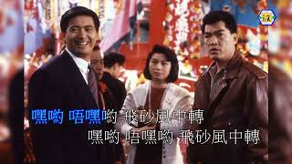 周潤發(飛沙風中轉)電影-我在黑社會的日子-主題曲