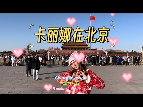 Recalling my first trip to China! 北京中軸線：烏克蘭女孩分享第一次來中國的故事