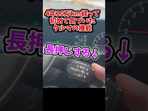 車買ってから4年10万km気づかなかった機能