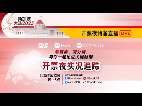 【直播】【GE2025】新加坡全国大选2025——开票夜