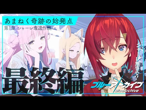 【🔷ブルアカ/最終編】Final. あまねく奇跡の始発点編│第1章「シャーレ奪還作戦」後編（7話～）【にじさんじ／アンジュ・カトリーナ】