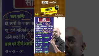Hindi In A Minute #41 | Hindi Concepts & Questions Shorts BY NIKHIL Sir | RICE SMART HINDI