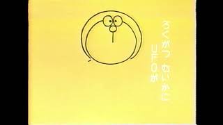 ♪ドラえもん・えかきうた/大山のぶ代 (1979)