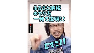 【ふるさと納税】のやり方！一発で説明！！#Shorts