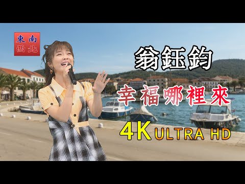 4K國語歌曲 翁鈺鈞 演唱 幸福哪裡來