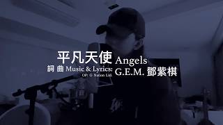 G.E.M.鄧紫棋【平凡天使 Angels】Music Video