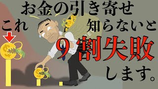 お金の引き寄せはブロック解除がカギ。潜在意識を味方にしよう。【引き寄せの法則本質#13】