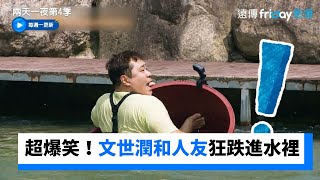 超爆笑！文世潤和人友還沒開始就狂跌進水裡_《兩天一夜第4季》第182集_friDay影音韓綜線上看