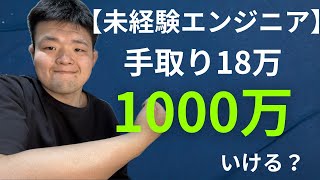 【未経験エンジニア】手取り18万のリアル｜年収1000万を目指します