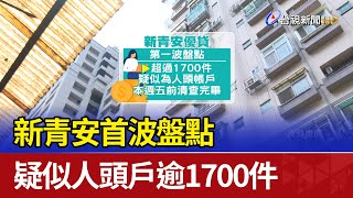 新青安首波盤點 疑似人頭戶逾1700件