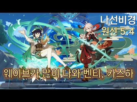 원신 5.4 나선비경 웨이브 많이 등장 12층 36별 클리어 벤티, 카즈하 사용하자 Genshin Impact 原神 스누피냥