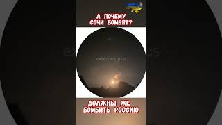 Шок! Сочи под обстрелом что происходит?  #армиярф #историяроссии #армияроссии #приколы #историявойны