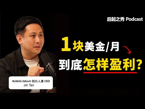 1块美金/月，到底怎样盈利？▶ 做到千万级别的企业，不是靠卖产品! - ReSkills 创办人兼CEO Jin Tan