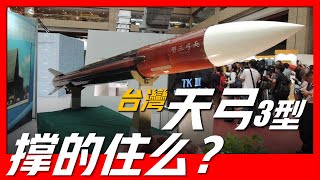 天弓3型防空導彈：自研最先進防空系統，由空對空導彈改進而來，可防禦各型飛行器