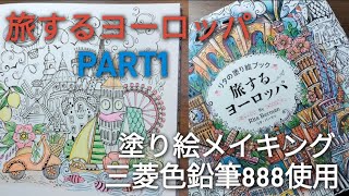 【塗り絵】旅するヨーロッパ、三菱888色鉛筆でイタリアのページを塗ってみた。PART1。メイキング。