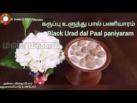 Black Urad dal Receipe | Paal Paniyaram | Healthy Breakfast | Easy Snack | Tradtional Receipe