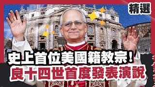 史上首位美國籍教宗 ！「良十四世」首度發表演說：願你們平安！精通５種語言善於溝通！ 【#優選話題】#教宗#良十四世#美國