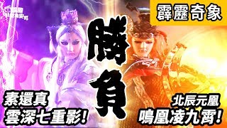 霹靂好戲再安可：素還真 雲深七重影 VS 北辰元凰 鳴凰凌九宵(霹靂奇象 第8集)
